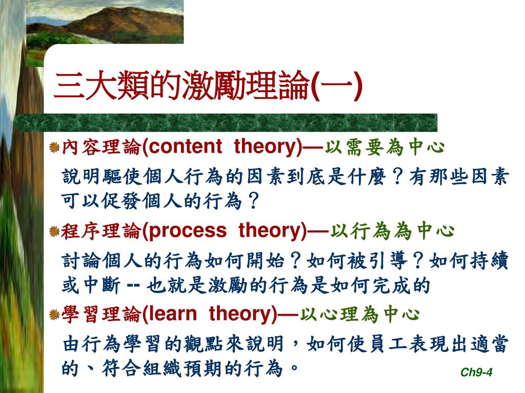 三大類的激勵理論(一) 內容理論(content theory)—以需要為中心