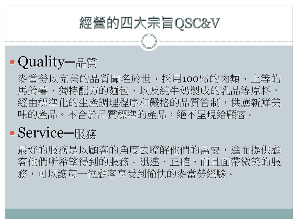 Quality─品質 Service─服務 經營的四大宗旨QSC&V