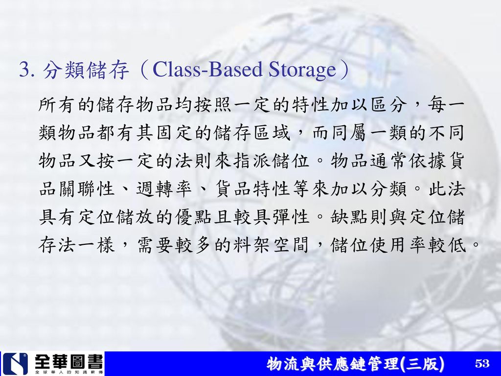 3. 分類儲存（Class-Based Storage）