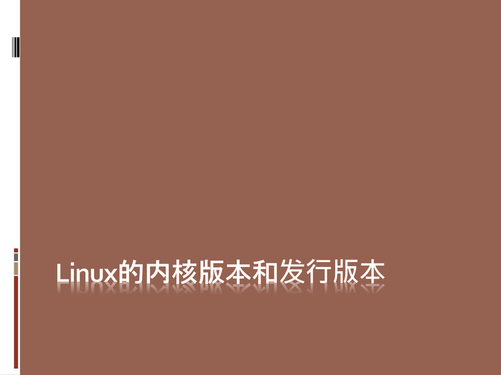 Linux的内核版本和发行版本