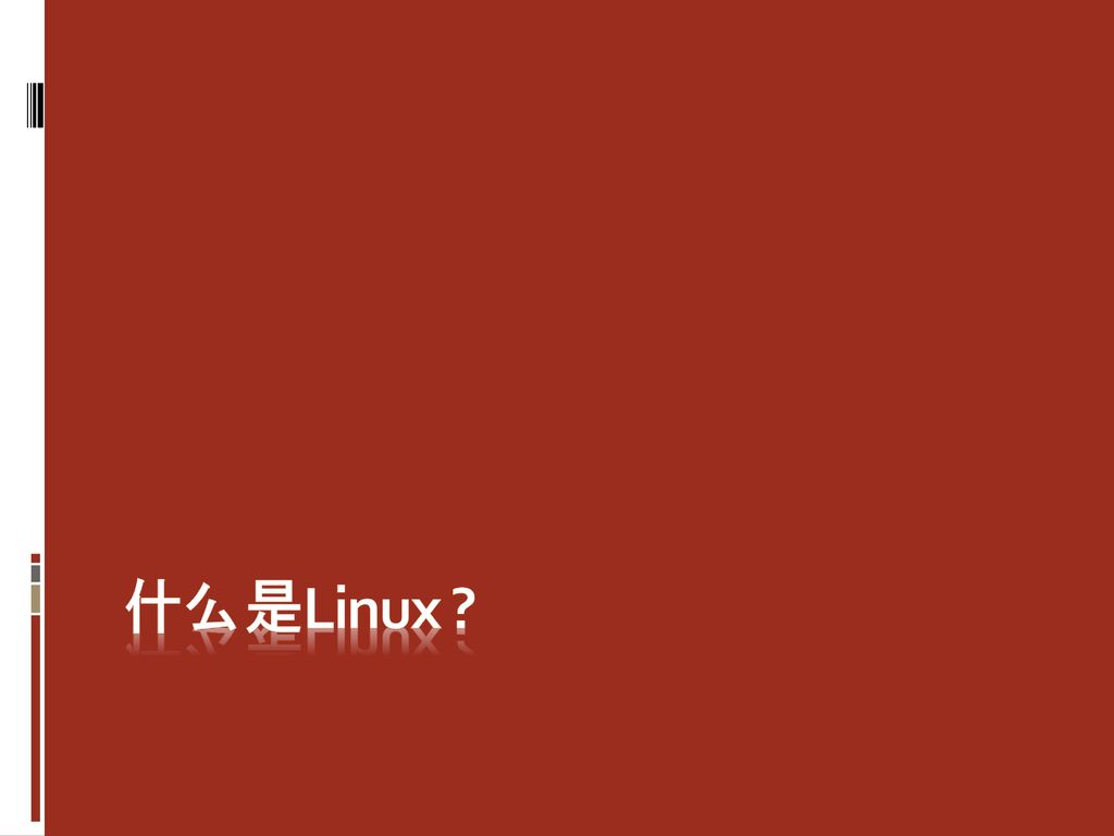 什么是Linux