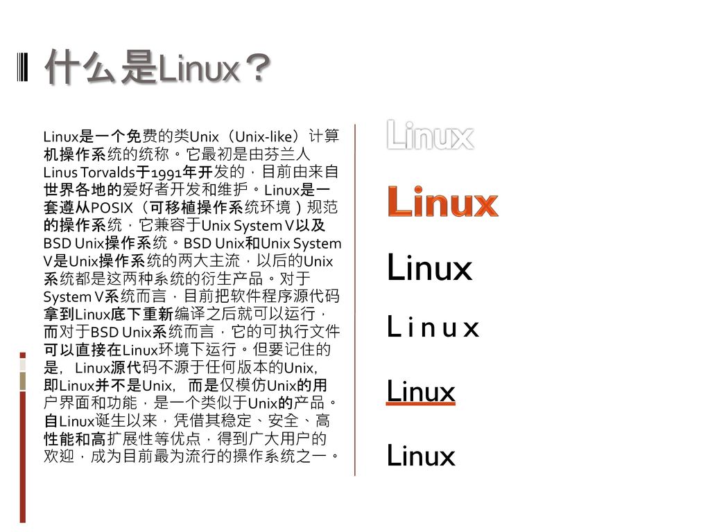 Linux 什么是Linux？ Linux Linux Linux Linux Linux