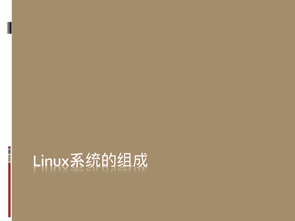 Linux系统的组成