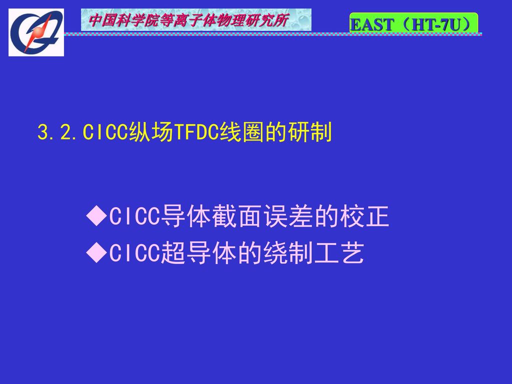 CICC导体截面误差的校正 CICC超导体的绕制工艺