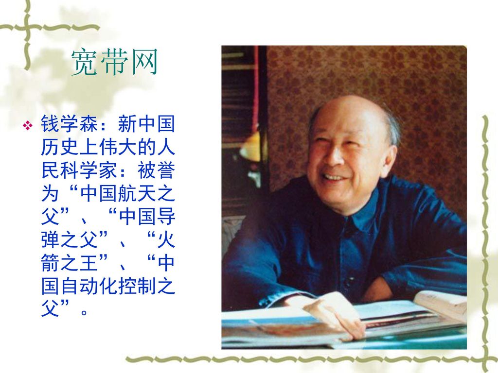 宽带网 钱学森：新中国历史上伟大的人民科学家：被誉为 中国航天之父 、 中国导弹之父 、 火箭之王 、 中国自动化控制之父 。