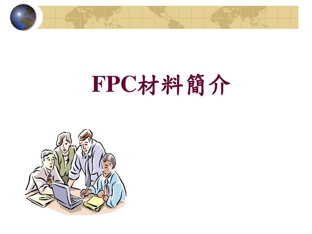 FPC材料簡介