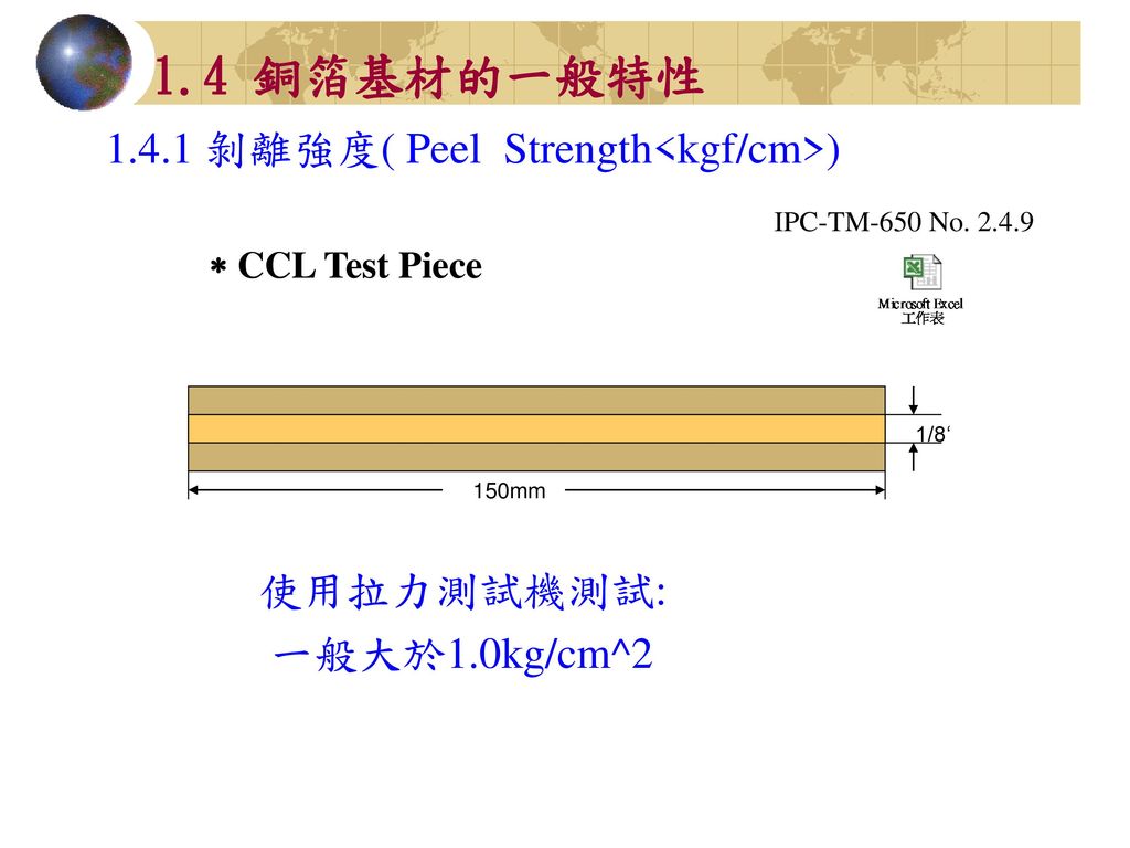 1.4 銅箔基材的一般特性 剝離強度( Peel Strength<kgf/cm>) 使用拉力測試機測試: