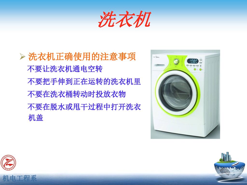洗衣机 洗衣机正确使用的注意事项 不要把手伸到正在运转的洗衣机里 不要在洗衣桶转动时投放衣物 不要在脱水或甩干过程中打开洗衣机盖
