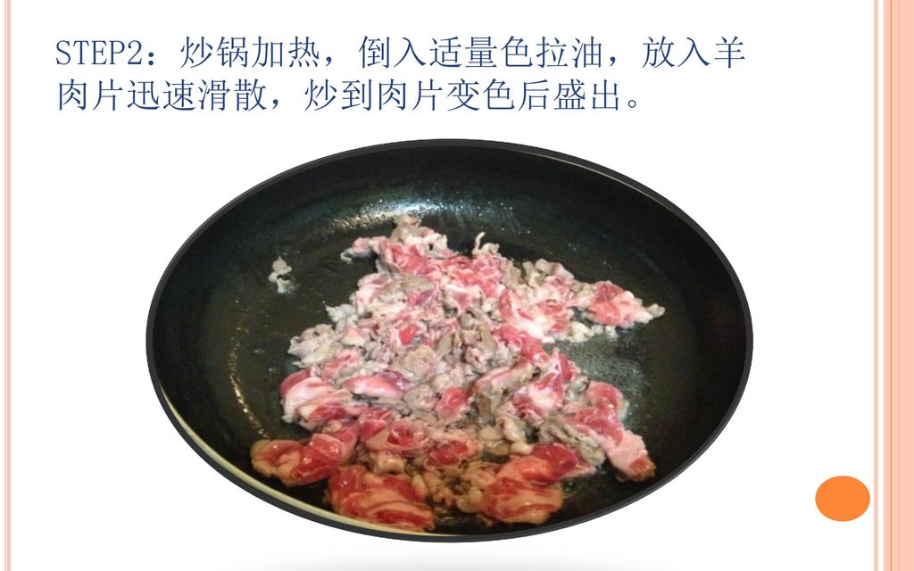 STEP2：炒锅加热，倒入适量色拉油，放入羊肉片迅速滑散，炒到肉片变色后盛出。