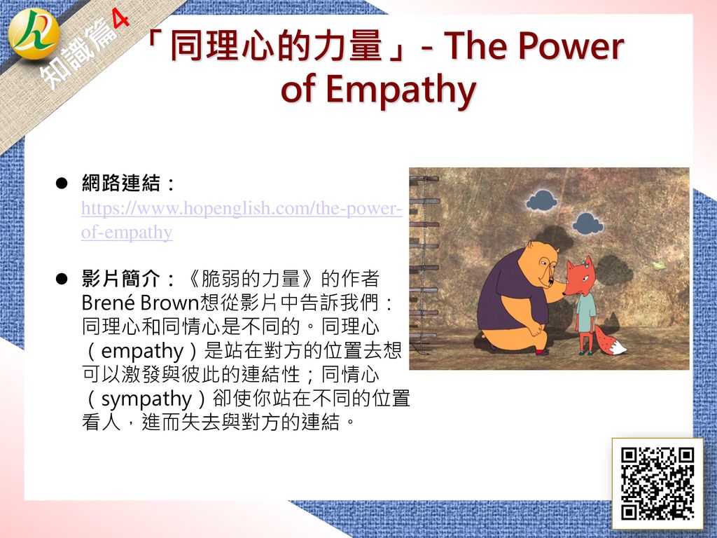 「同理心的力量」- The Power of Empathy