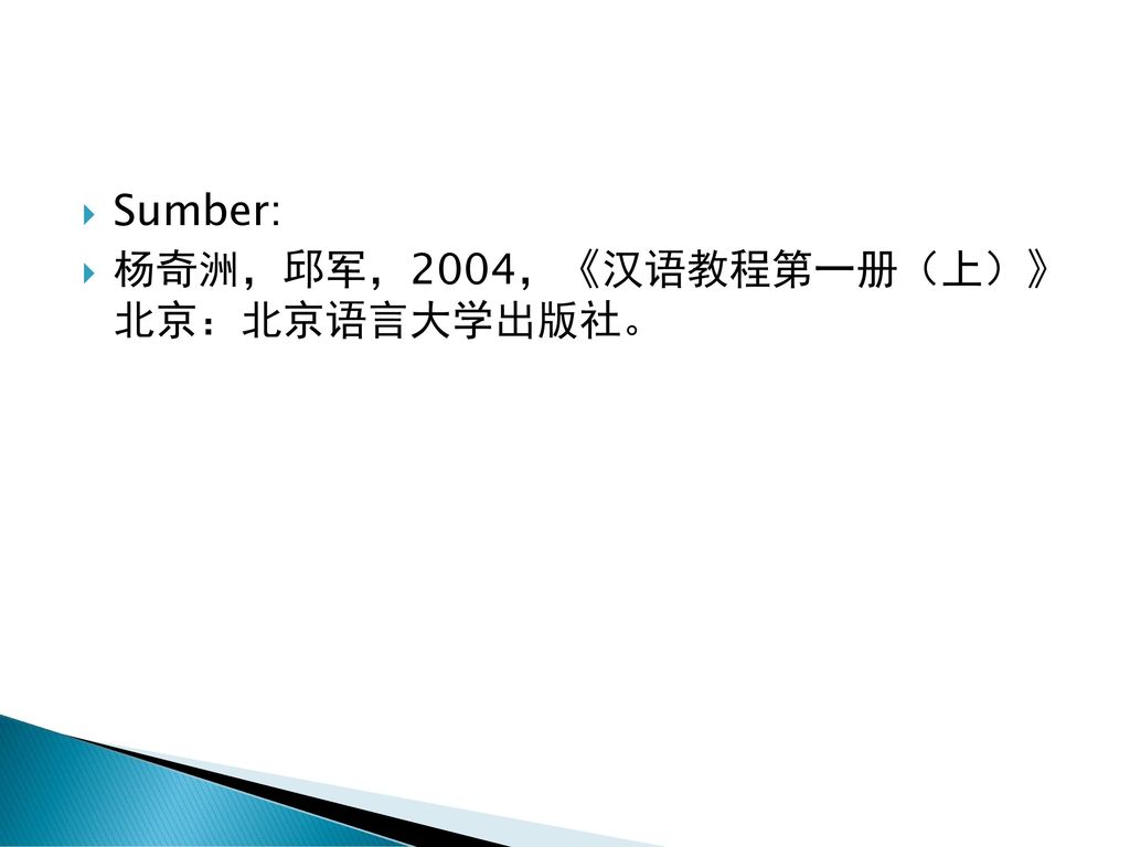 Sumber: 杨奇洲，邱军，2004，《汉语教程第一册（上）》 北京：北京语言大学出版社。