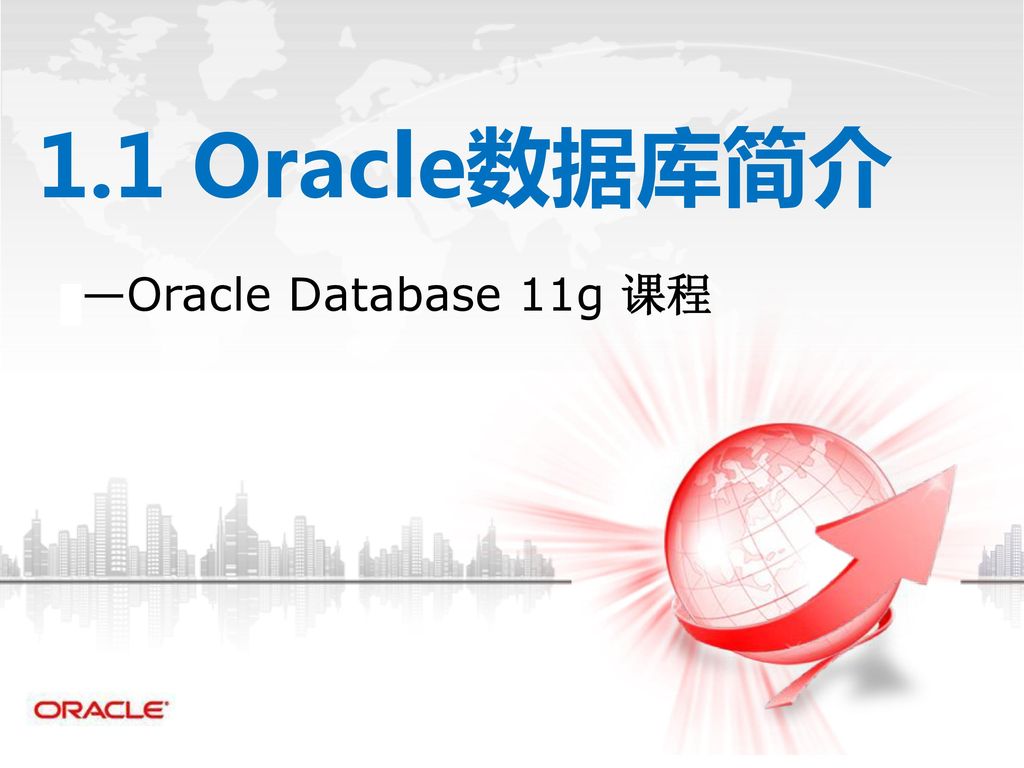 1.1 Oracle数据库简介 —Oracle Database 11g 课程