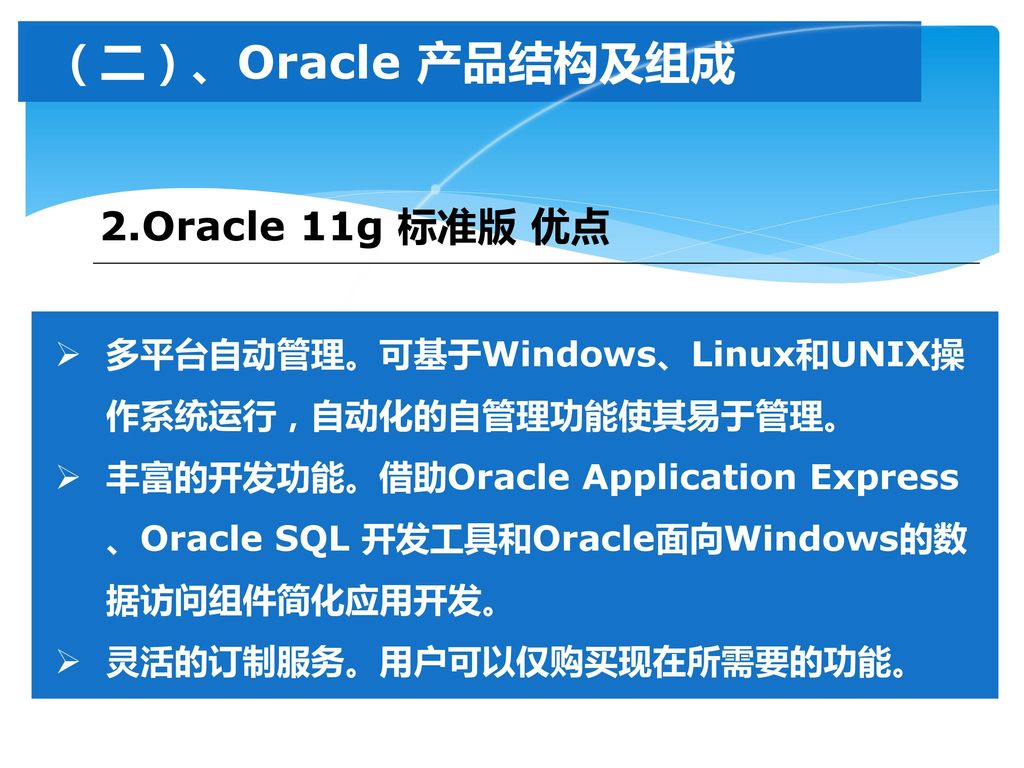 （二）、Oracle 产品结构及组成 2.Oracle 11g 标准版 优点