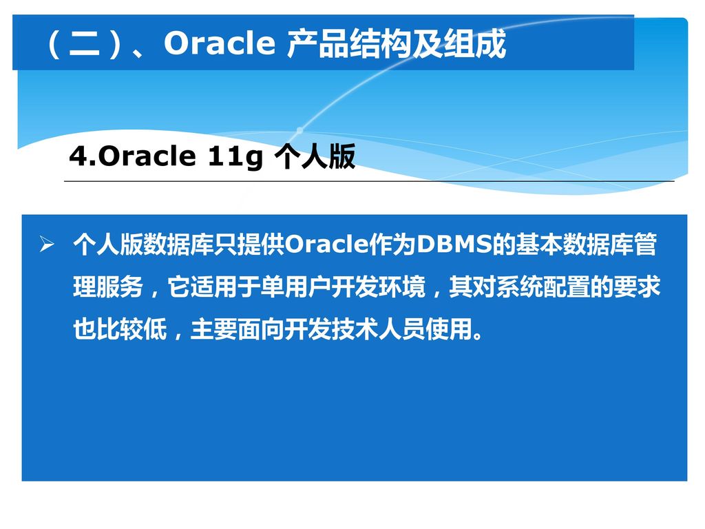 （二）、Oracle 产品结构及组成 4.Oracle 11g 个人版