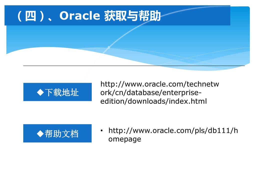 （四）、Oracle 获取与帮助 下载地址 帮助文档