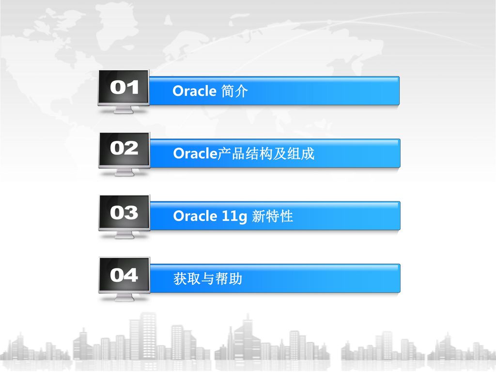 Oracle 简介 Oracle产品结构及组成 Oracle 11g 新特性 03 获取与帮助 04