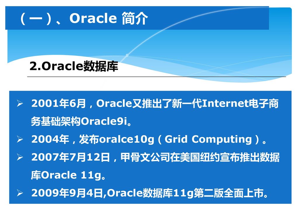 （一）、Oracle 简介 2.Oracle数据库