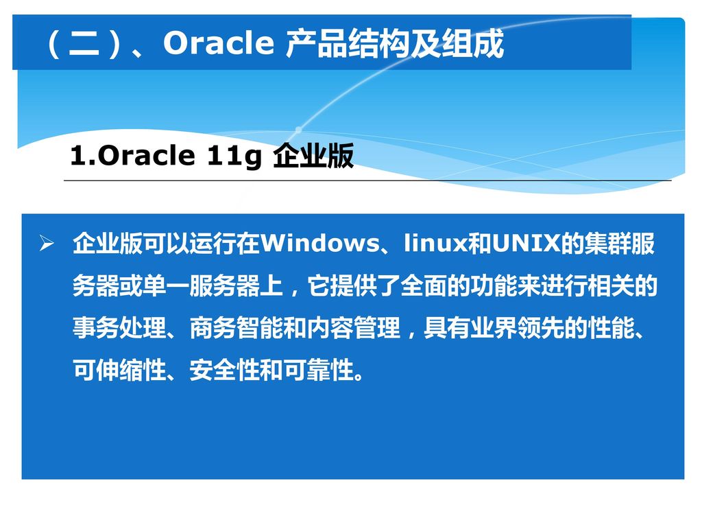 （二）、Oracle 产品结构及组成 1.Oracle 11g 企业版