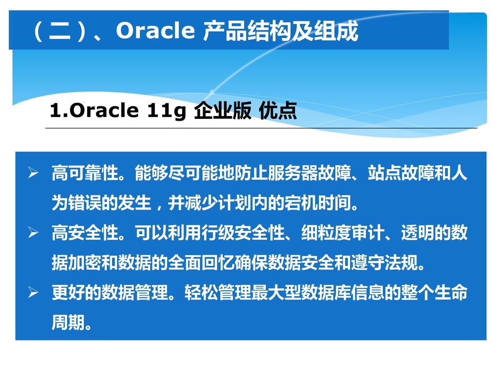 （二）、Oracle 产品结构及组成 1.Oracle 11g 企业版 优点
