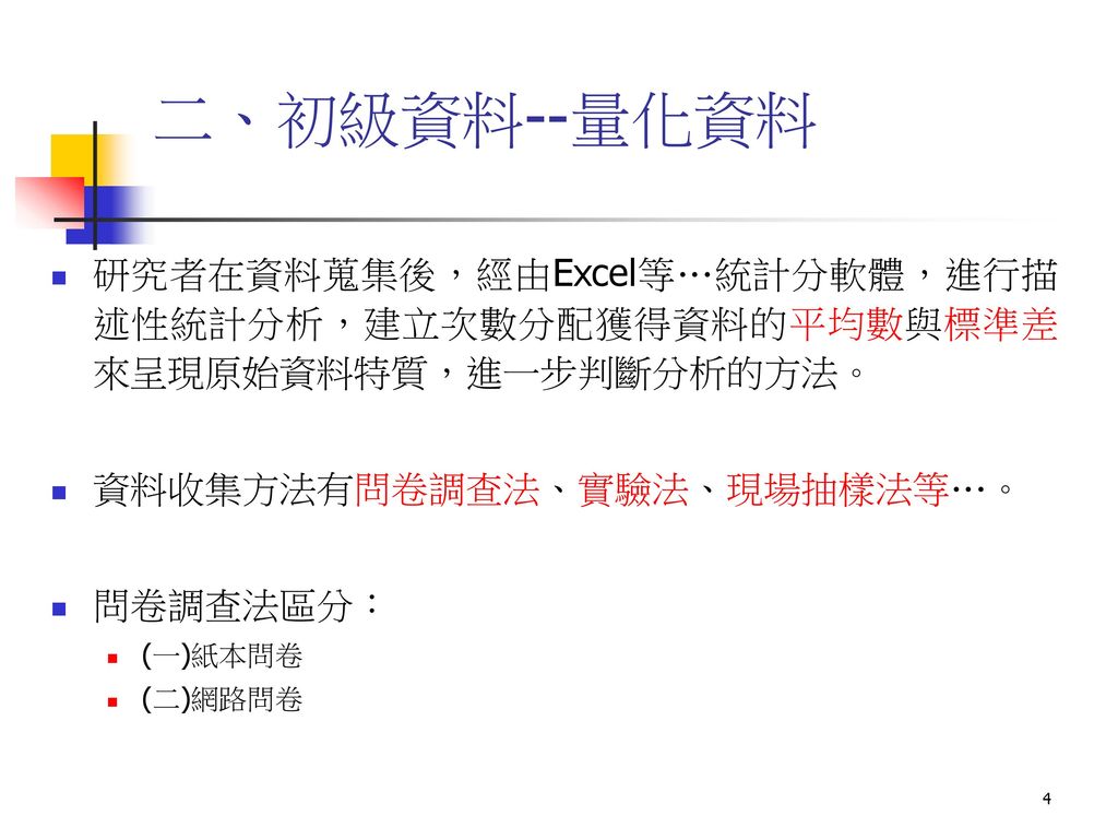 資料蒐集初級資料由研究者透過親自訪查試驗等市場調查訪法所獲得之第一手資訊 初級資料常直接從受訪者來探知 次級資料