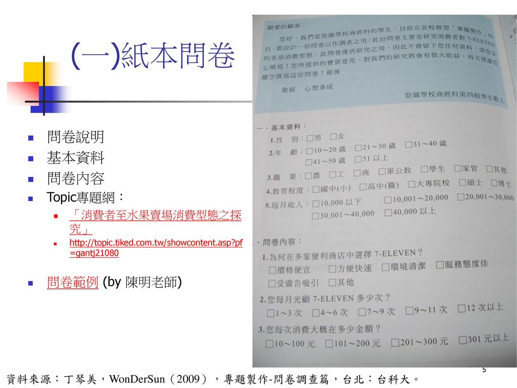 資料蒐集初級資料由研究者透過親自訪查試驗等市場調查訪法所獲得之第一手資訊 初級資料常直接從受訪者來探知 次級資料