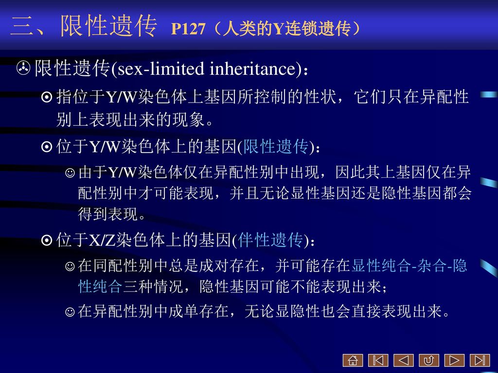 三、限性遗传 P127（人类的Y连锁遗传） 限性遗传(sex-limited inheritance)：
