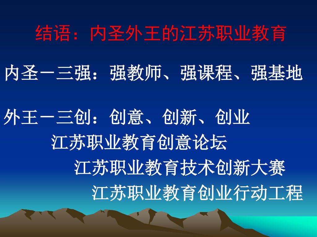 十一五 江苏职业教育的改革与发展省教育厅职业教育与社会教育处马斌ppt Download