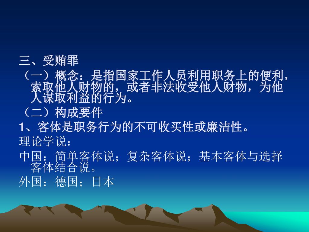 第二十五章贪污贿赂罪 第一节 概述 一、贪污贿赂罪是指国家工作人员利用职务便利，贪污、挪用公共财物，或者索取、收受贿赂，或者不履行法定财产申报、境外存款申报等义务，侵犯职务行为的廉洁性、不可