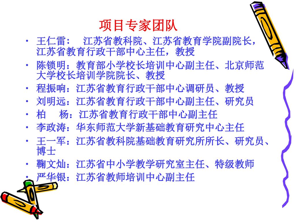 项目专家团队王仁雷 江苏省教科院 江苏省教育学院副院长 江苏省教育行政干部中心主任 教授 Ppt Download