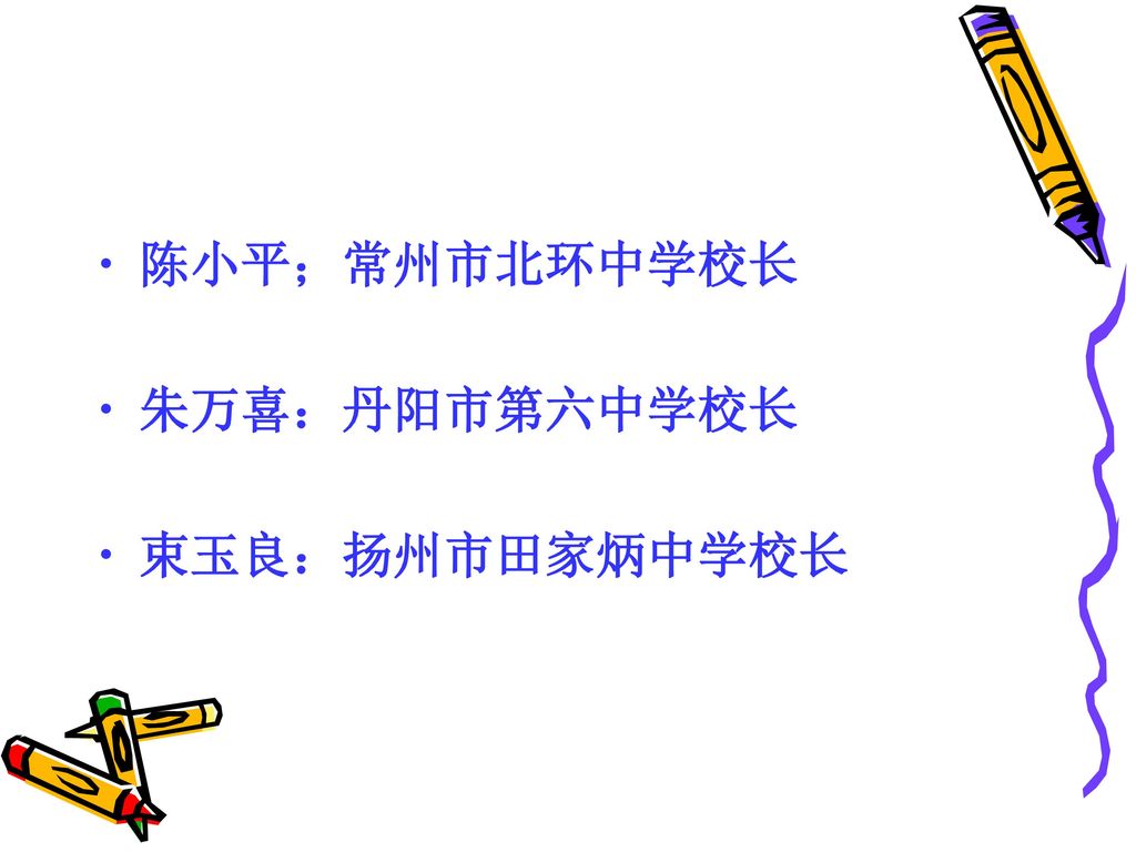 项目专家团队王仁雷 江苏省教科院 江苏省教育学院副院长 江苏省教育行政干部中心主任 教授 Ppt Download