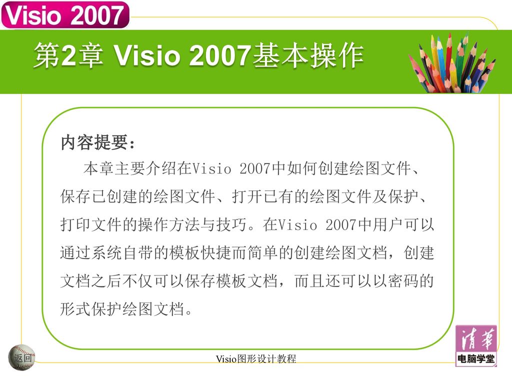 第2章 Visio 2007基本操作 内容提要：
