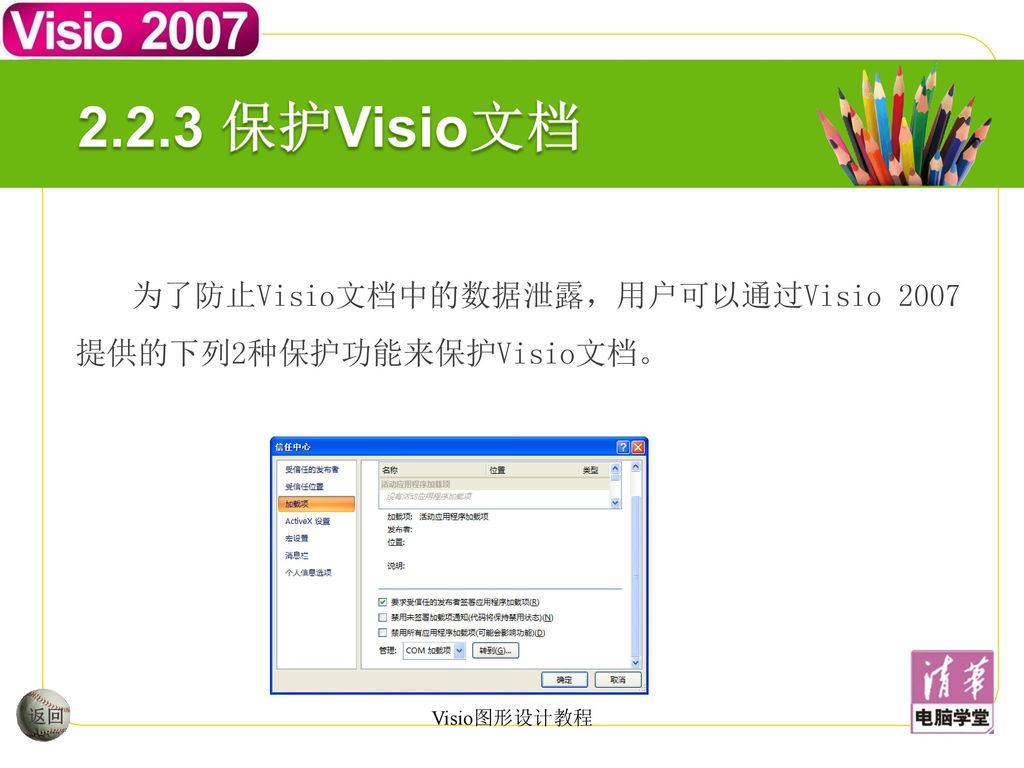 2.2.3 保护Visio文档 为了防止Visio文档中的数据泄露，用户可以通过Visio 2007提供的下列2种保护功能来保护Visio文档。 返回 Visio图形设计教程