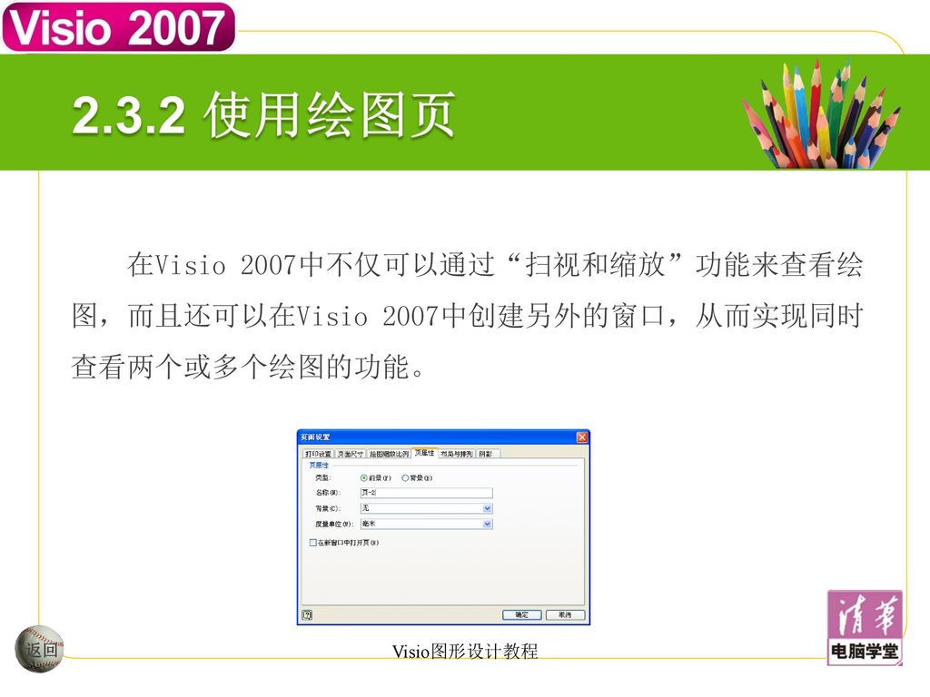2.3.2 使用绘图页 在Visio 2007中不仅可以通过 扫视和缩放 功能来查看绘图，而且还可以在Visio 2007中创建另外的窗口，从而实现同时查看两个或多个绘图的功能。 返回.
