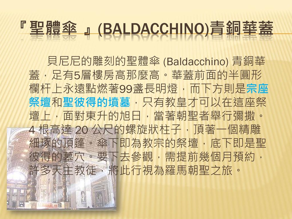 『聖體傘 』(Baldacchino)青銅華蓋
