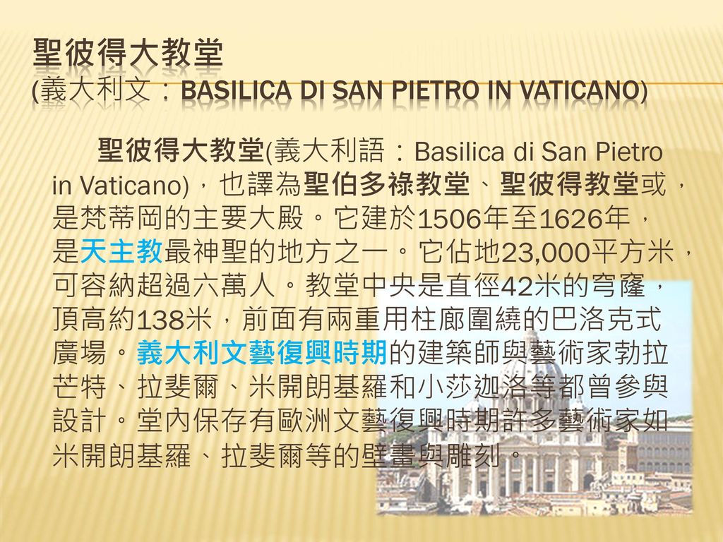 聖彼得大教堂 (義大利文：Basilica di San Pietro in Vaticano)