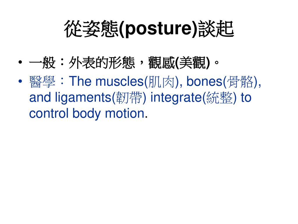 從姿態(posture)談起 一般：外表的形態，觀感(美觀)。