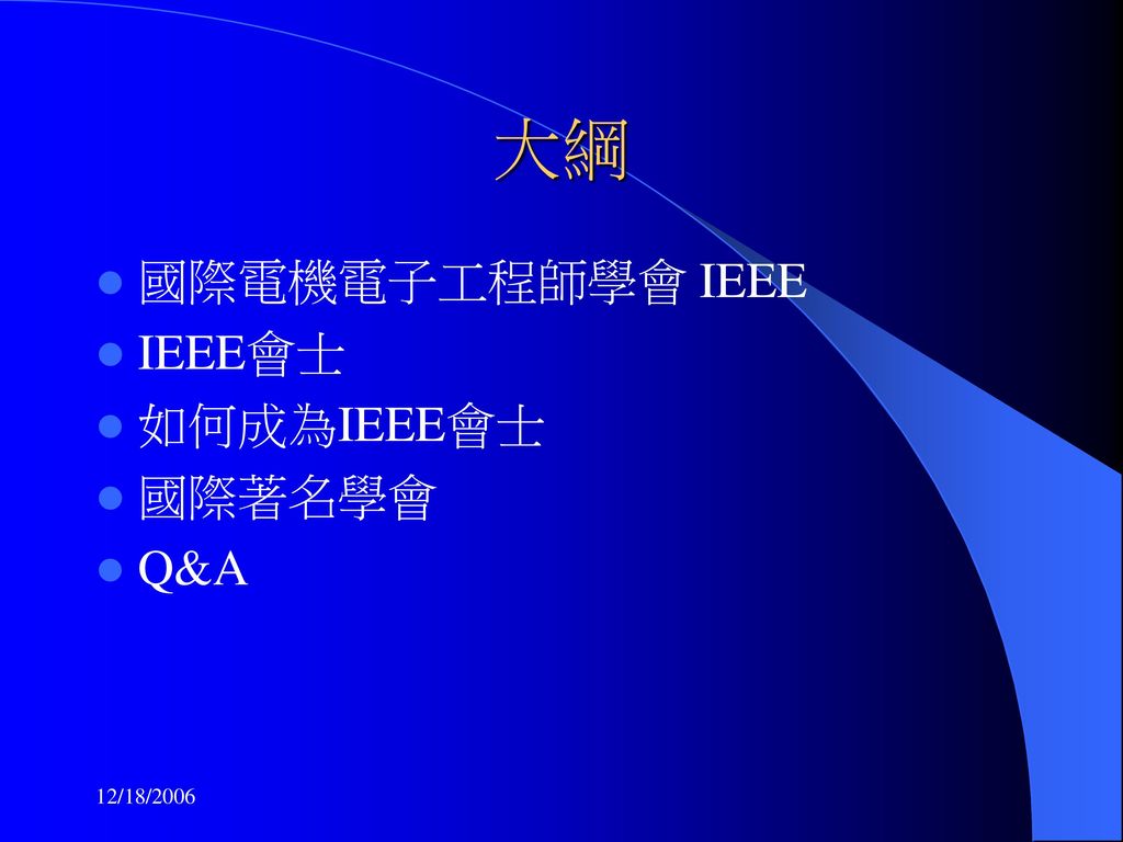 大綱 國際電機電子工程師學會 IEEE IEEE會士 如何成為IEEE會士 國際著名學會 Q&A 12/18/2006