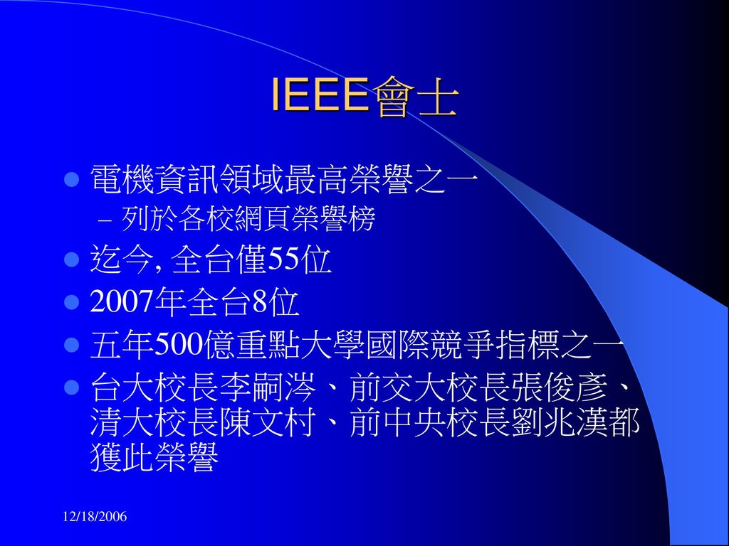 IEEE會士 電機資訊領域最高榮譽之一 迄今, 全台僅55位 2007年全台8位 五年500億重點大學國際競爭指標之一