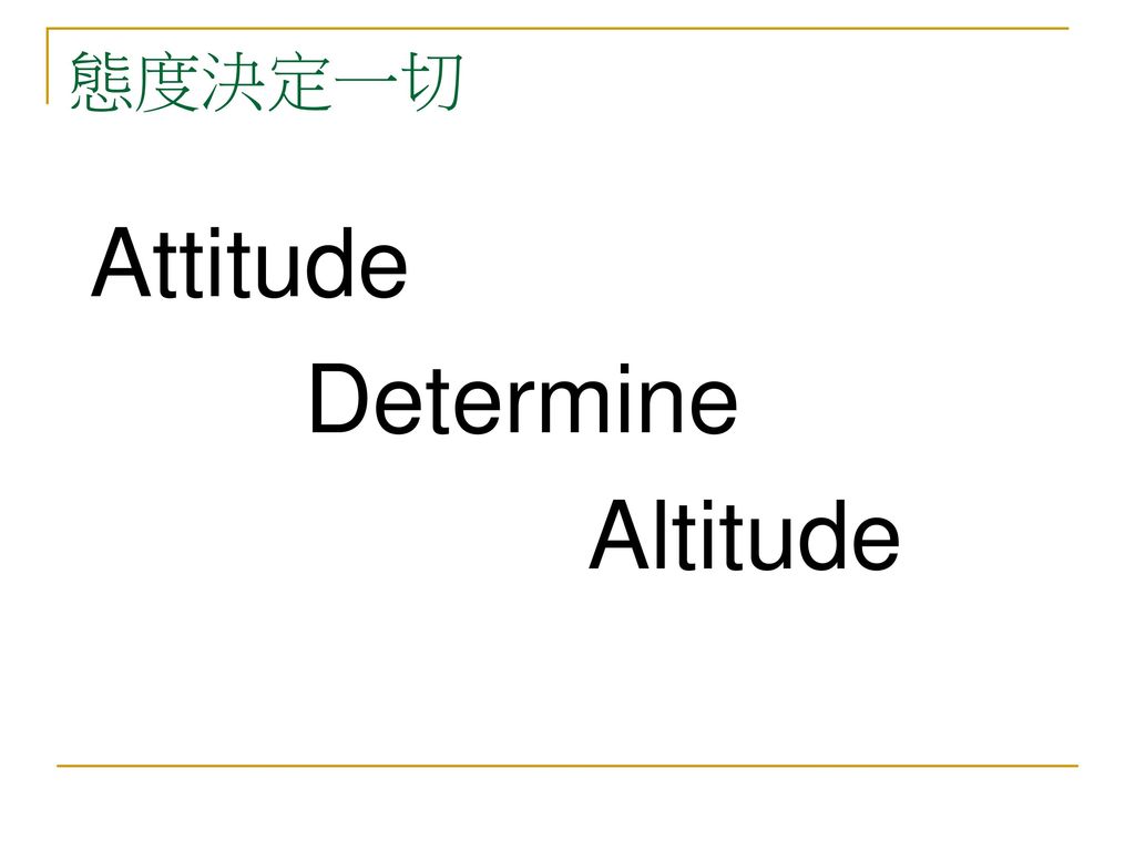 態度決定一切 Attitude Determine Altitude