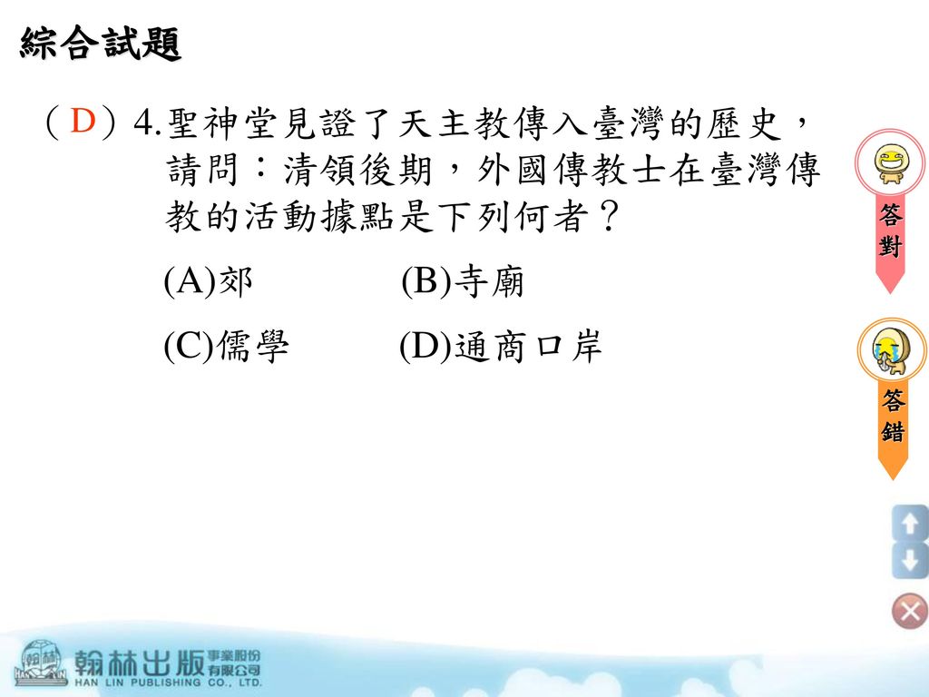 綜合試題 （ ）4.聖神堂見證了天主教傳入臺灣的歷史，請問：清領後期，外國傳教士在臺灣傳教的活動據點是下列何者？ (A)郊 (B)寺廟
