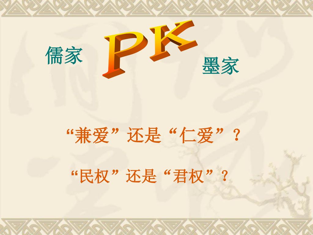 PK 儒家 墨家 兼爱 还是 仁爱 ？ 民权 还是 君权 ？