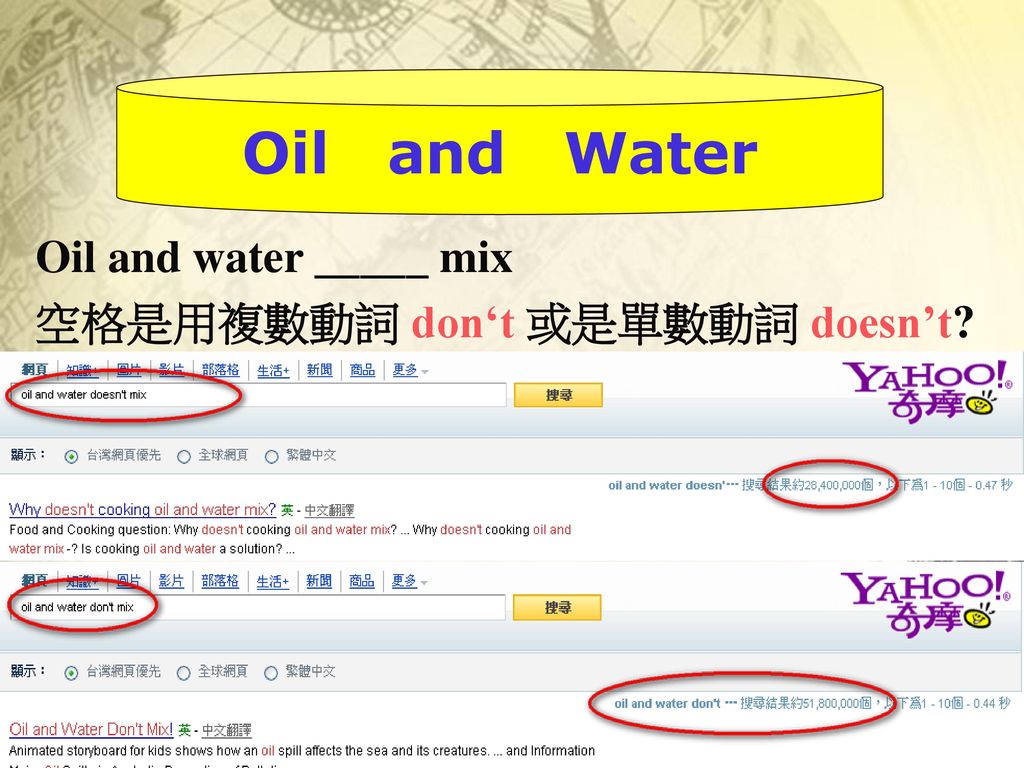 Oil and Water Oil and water _____ mix 空格是用複數動詞 don‘t 或是單數動詞 doesn’t