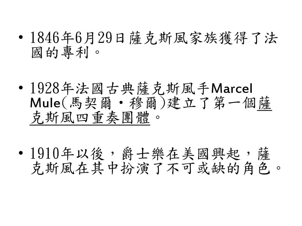 1846年6月29日薩克斯風家族獲得了法國的專利。 1928年法國古典薩克斯風手Marcel Mule(馬契爾‧穆爾)建立了第一個薩克斯風四重奏團體。