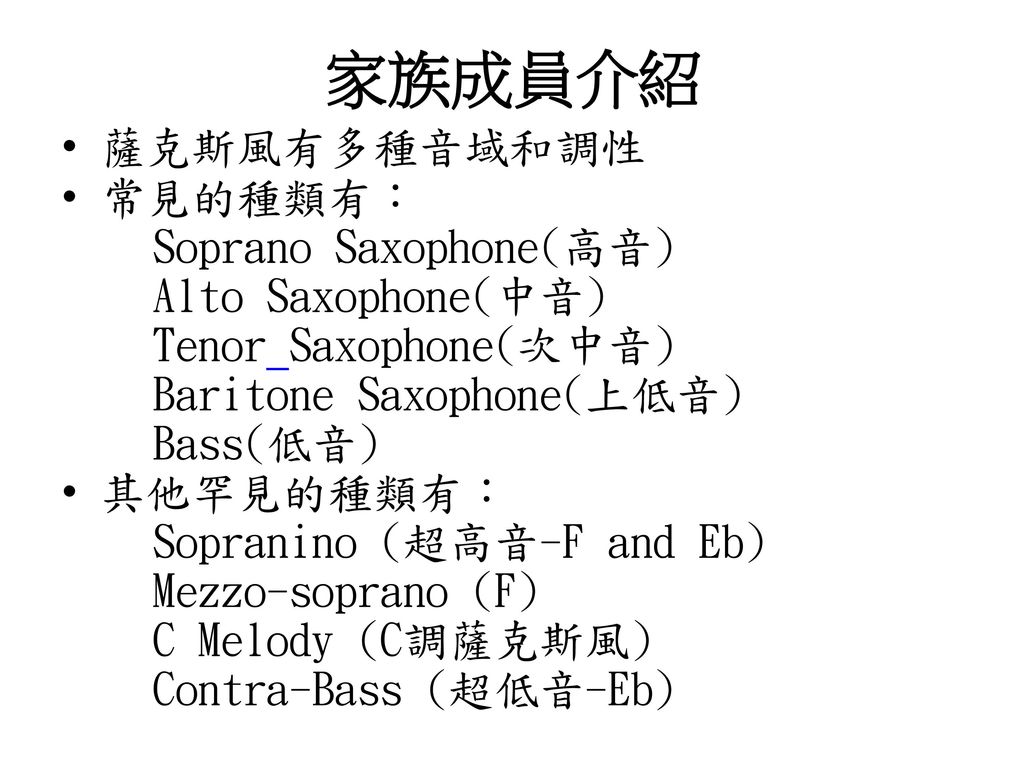 家族成員介紹 薩克斯風有多種音域和調性 常見的種類有： Soprano Saxophone(高音) Alto Saxophone(中音)