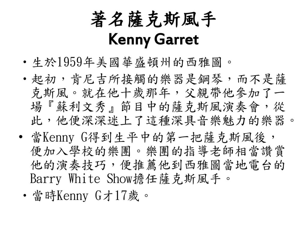 著名薩克斯風手 Kenny Garret 生於1959年美國華盛頓州的西雅圖。