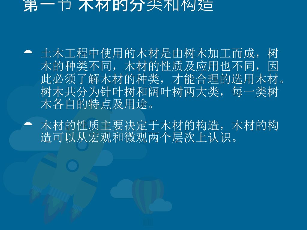 第九章木材第一节木材的分类和构造第二节木材的物理性质第三节木材的干燥与防腐第四节木材和人造板材返回键 Ppt Download