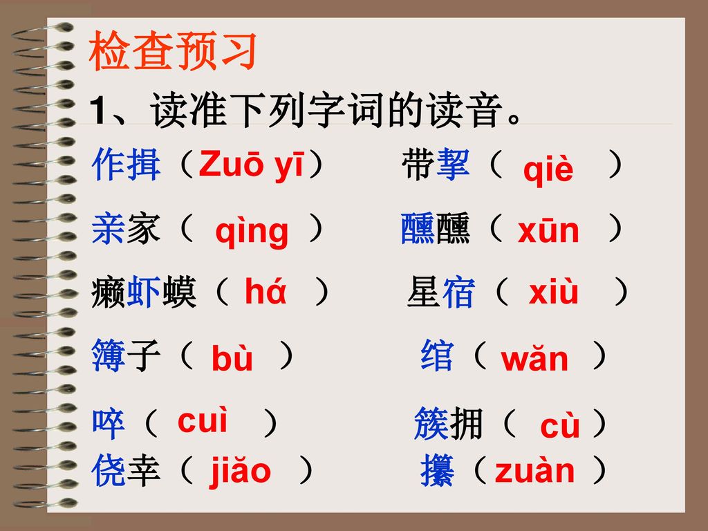 检查预习 1、读准下列字词的读音。 Zuō yī 作揖（ ） 带挈（ ） 亲家（ ） 醺醺（ ） 癞虾蟆（ ） 星宿（ ）