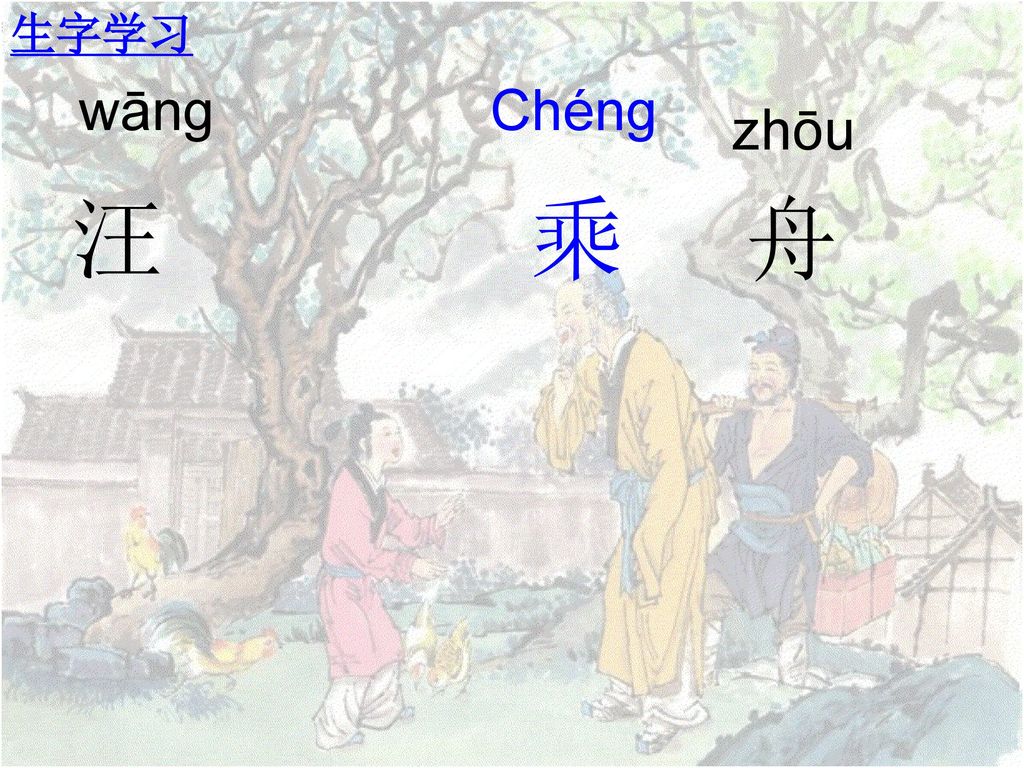 生字学习 生字学习 zhōu wāng Chéng 汪 乘 舟