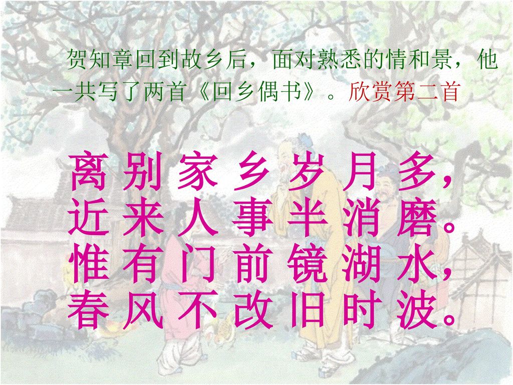 贺知章回到故乡后，面对熟悉的情和景，他一共写了两首《回乡偶书》。欣赏第二首