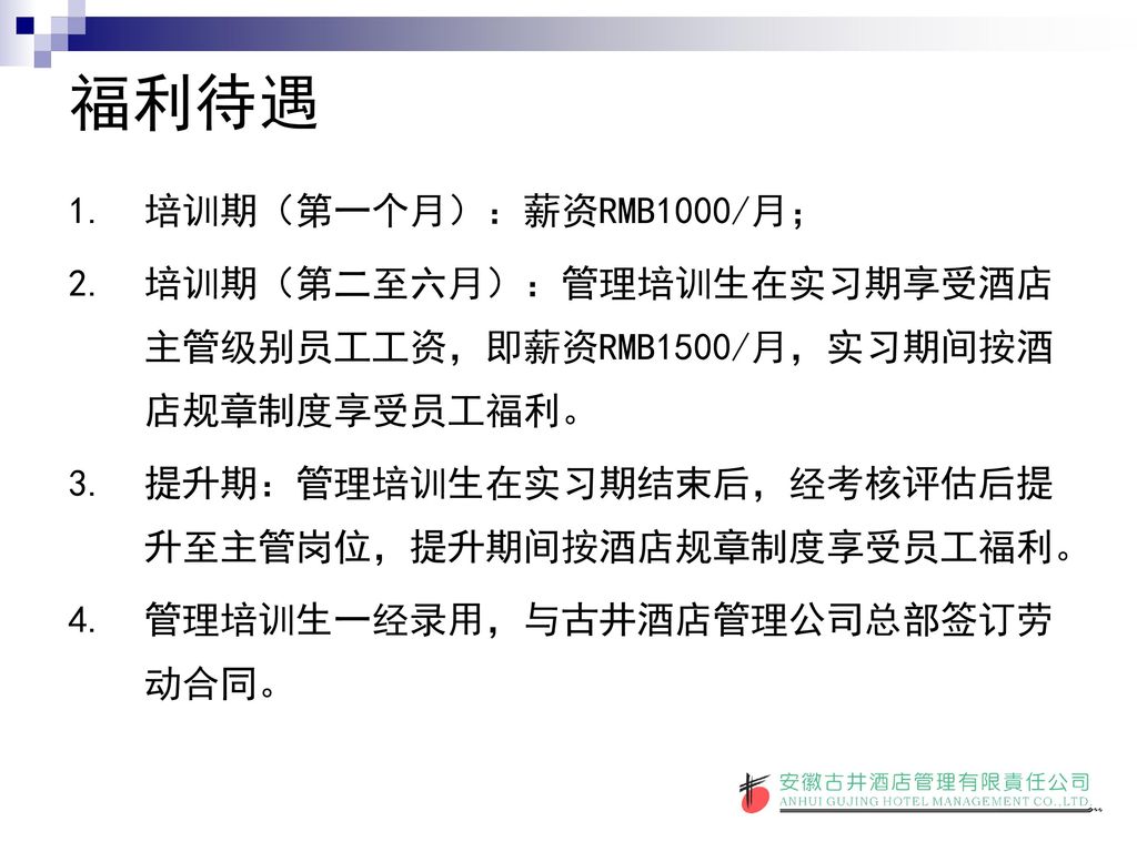 福利待遇 培训期（第一个月）：薪资RMB1000/月；